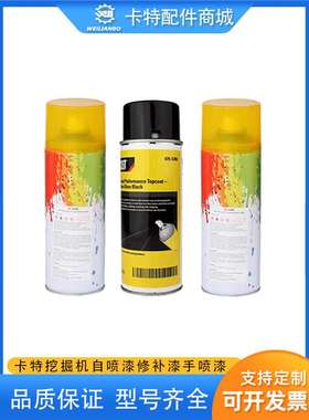 挖掘机卡特305 306 312 320 326D/D2GC黄色黑色自喷漆手喷漆配件