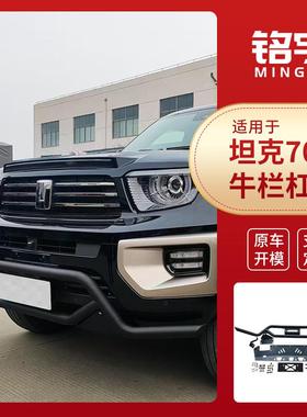 厂家现货供应坦克700牛栏杠改装专用配件品质可靠量大价优