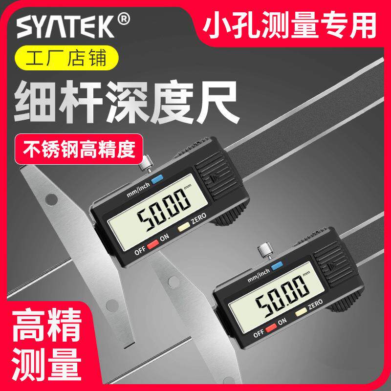 syntek细杆深度尺数显电子卡尺小孔细头测量针高精轮胎花纹尺