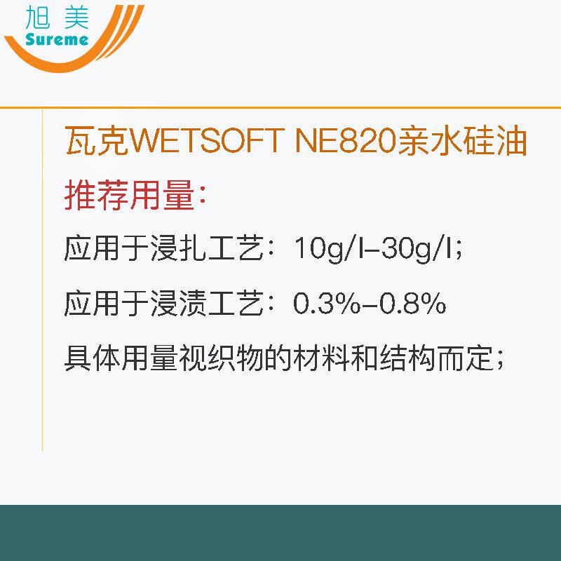 亲水硅油瓦克纺织柔干爽柔软理剂皮革硅CMO造张软整剂聚醚改性氨
