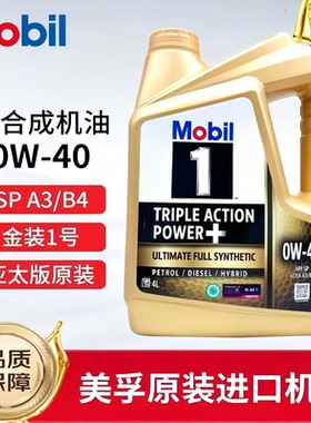 美孚金美孚一号0w-40全合成机油SP级四季润滑油新加坡原装进口 SP