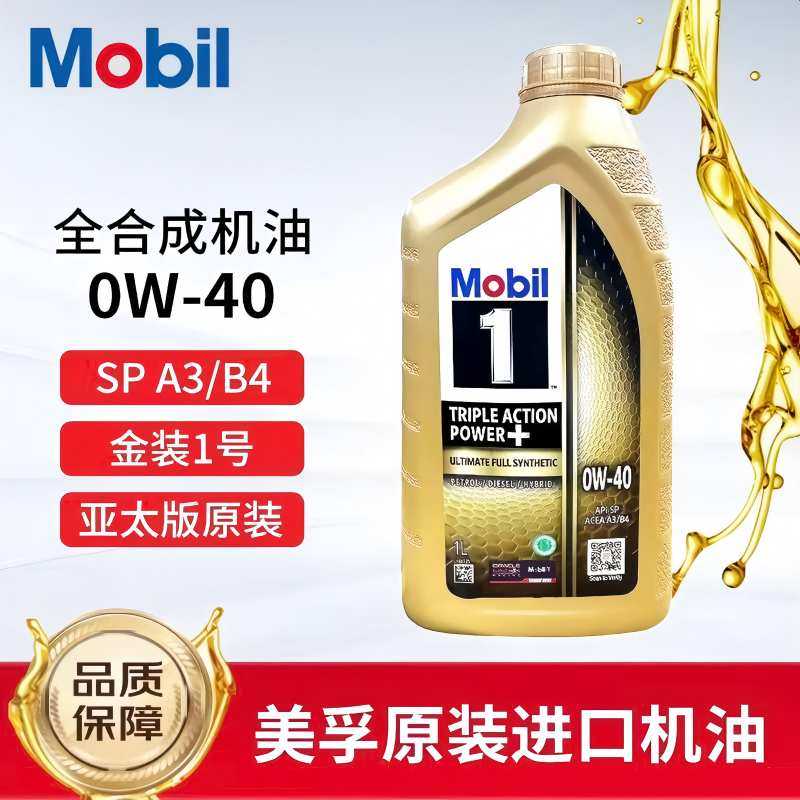 美孚金美孚一号0w-40全合成机油SP级四季润滑油新加坡原装进口 SP