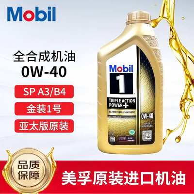 新加坡金美孚一号0w40全合成机油