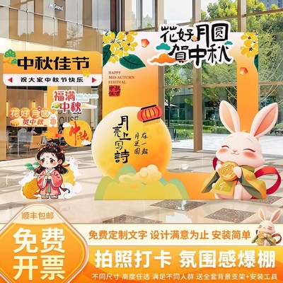 中秋节氛围布置游园会活动相框立牌装饰幼儿园商场拍照背景墙kt板