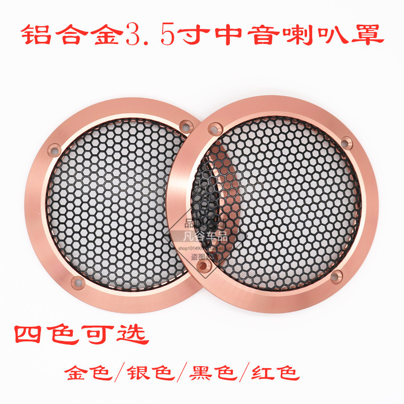 汽车中音喇叭罩3.5寸寸.5寸铝合金网罩中音喇叭网保护罩支架