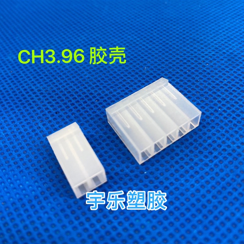 CH3.96-2P-12P接插件 胶壳 3.96mm连接器 3.96孔座接线端子1000只