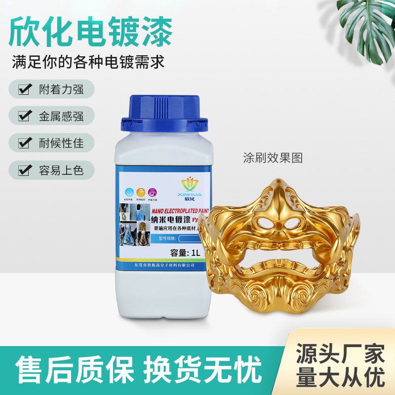 欣化电镀漆 电镀金电镀银喷漆镀锌镀铬 汽车轮毂改色金属质感油漆