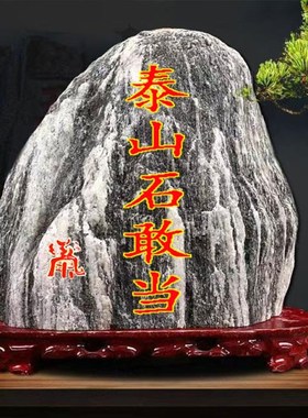 正宗泰山石敢当天然泰山石原石客厅办公室靠山石摆件刻字石头底座