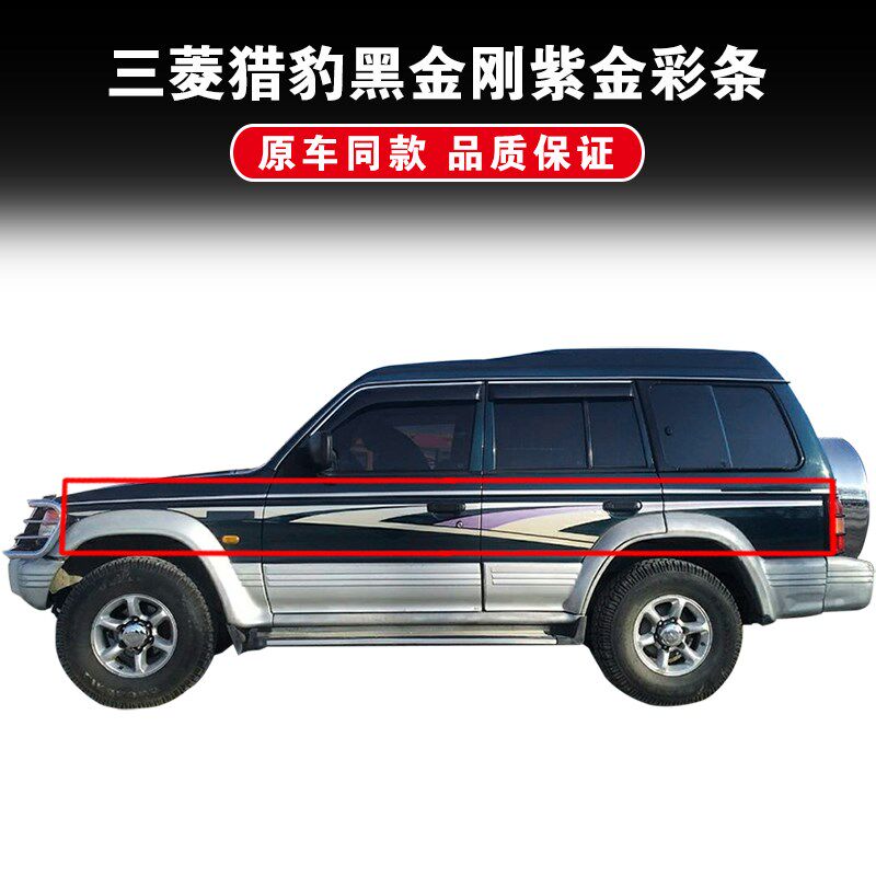 适配三菱猎豹帕杰罗V31V33V43奇兵黑金刚Q6车门车身彩条拉花贴纸