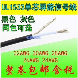 UL1533单芯屏蔽线32AWG 24AWG音频喇叭信号线缠绕屏蔽线