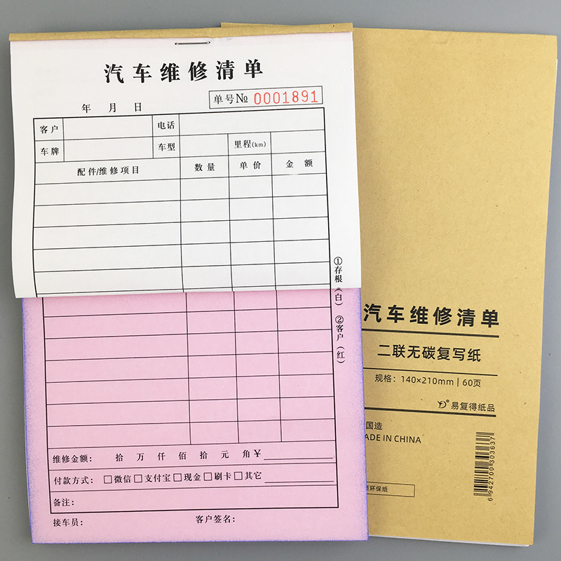 汽车维修清单服务项目单保养检查接车单车辆修理费用结算单厂
