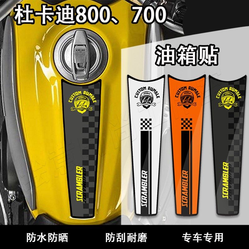适用杜卡迪自由800楚留香700凯旋改装油箱贴保护鱼骨贴车身贴花膜