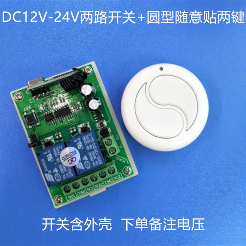DCV-2V两路无线遥控开关,电机开关,自动门开关+新款圆型随意贴