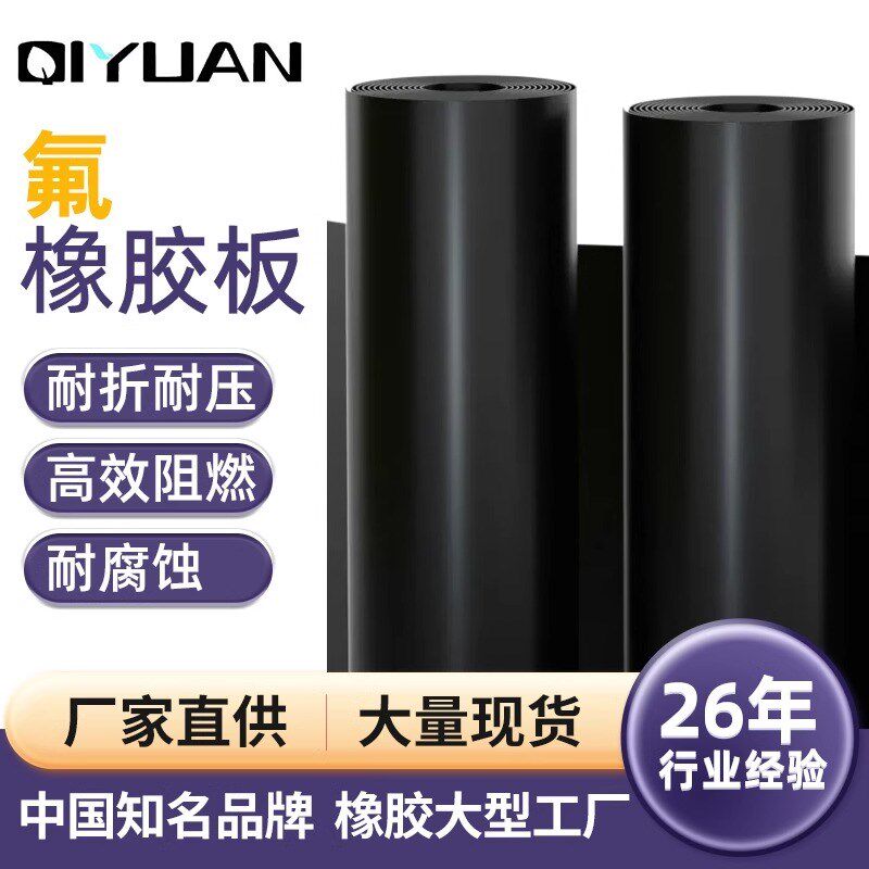 环保FKM氟橡胶板耐高温150-300橡胶垫高耐油阻燃耐化学腐蚀