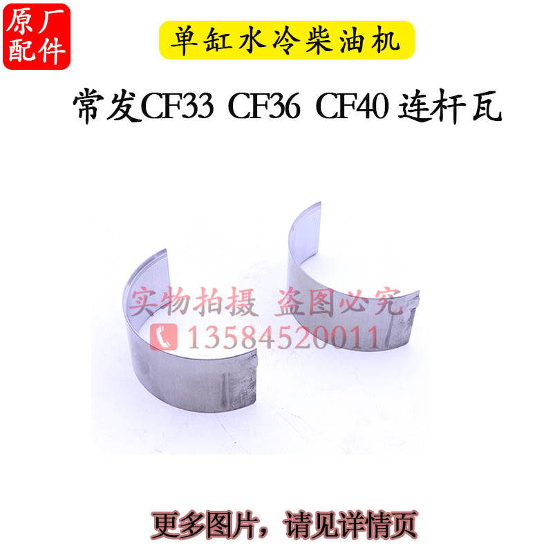 常柴单缸柴油机L28L32 0连杆瓦常发11 30 33 3 匹马力小瓦