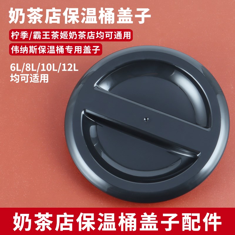 奶茶桶盖子配件柠季霸王茶姬奶茶店不锈钢保温桶盖子上盖配件通用
