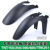 适用于黄龙600新款 前挡泥板加长泥瓦前泥板 TNT250蓝宝龙302S改装