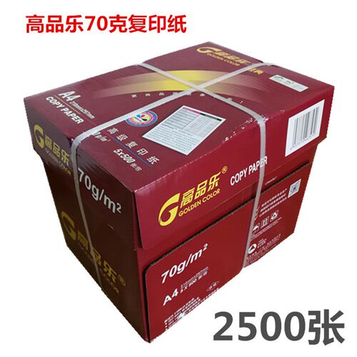 高品乐复印纸a4百旺70克80G纸整箱2500张A4草稿用纸双面打印白纸
