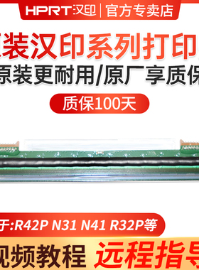 汉印打印机头适用于R42D N31 N41 R42P R32P N51 N41BT N31C R42X