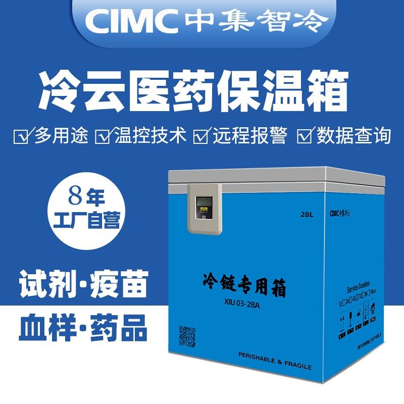 中集冷云保温箱疫苗冷链冷藏箱车载血样本试剂存储运输试剂干细胞