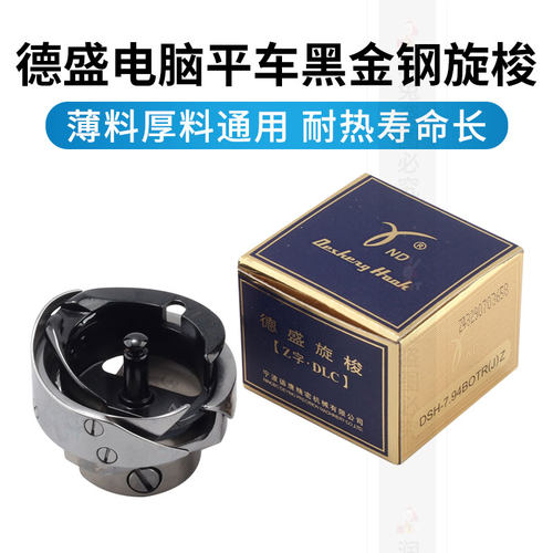 德盛旋梭7.94BTR电脑平车旋梭黑金刚梭床普通缝纫机梭头自动剪线