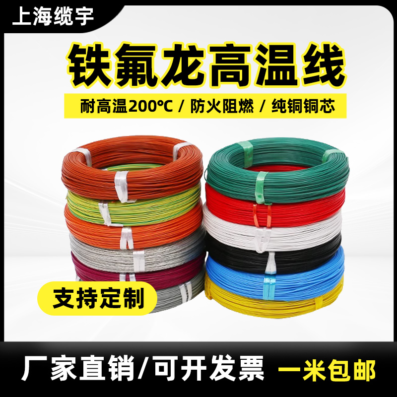 国标铁氟龙镀锡/镀银耐高温电线FF-1 0.2/0./0.5/平方