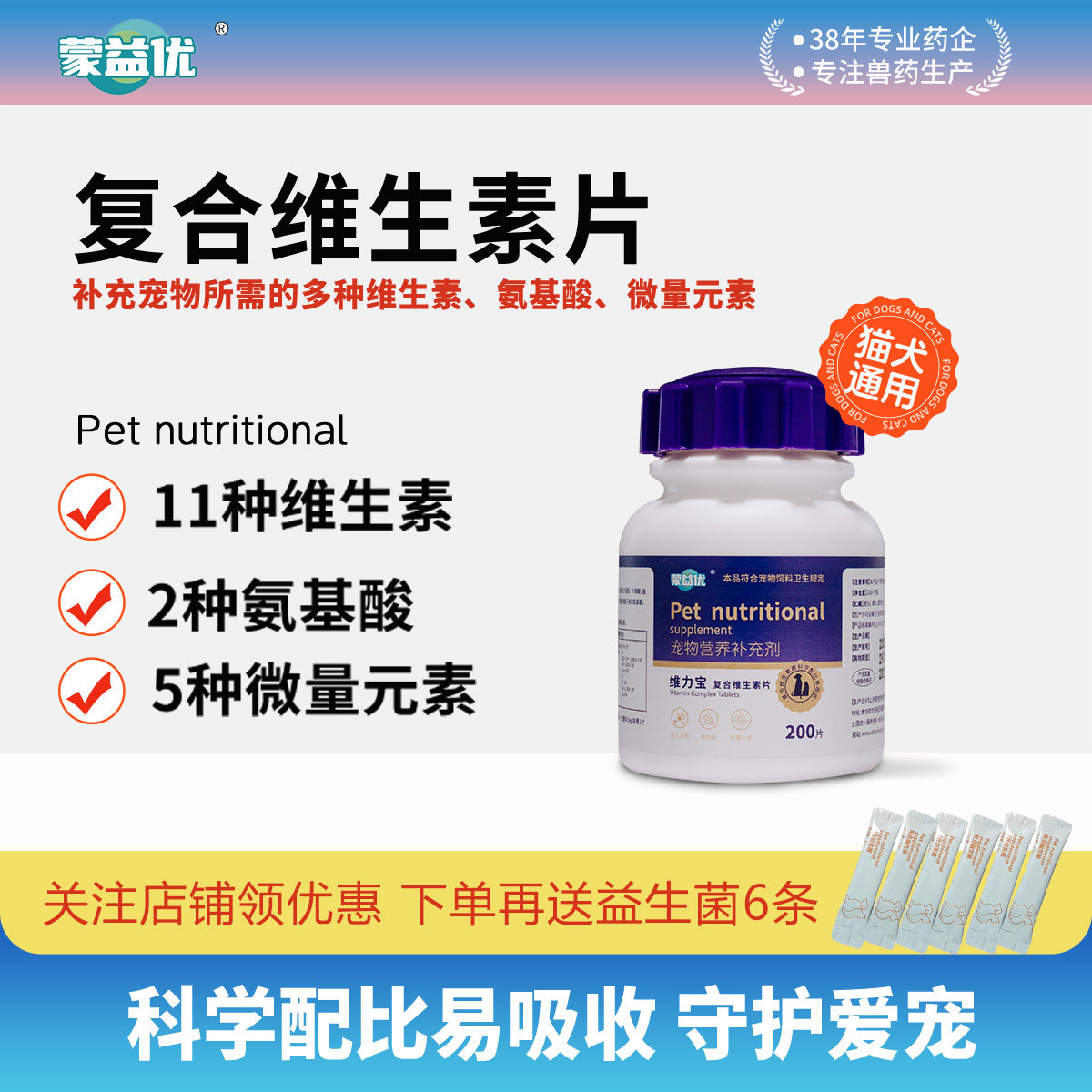 蒙益优宠物多维复合维生素片多维片幼宠通用宠物营养补充剂