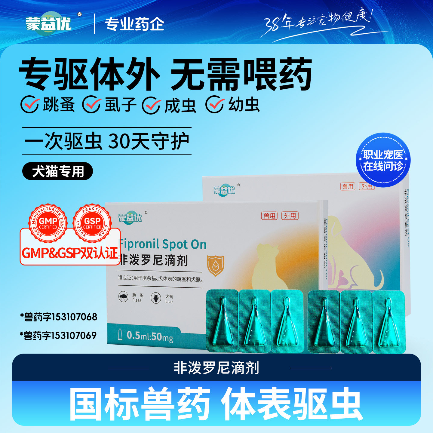 蒙益优非泼罗尼滴剂狗狗猫咪体外驱虫药虱子跳蚤成虫幼虫驱虫药品