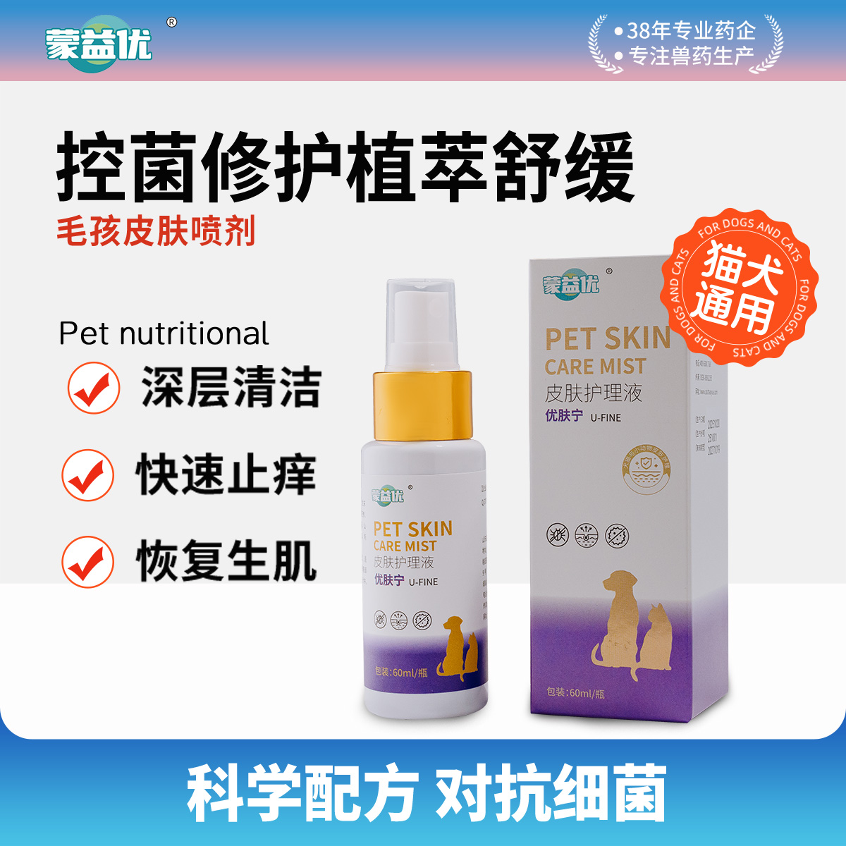 蒙益优宠物皮肤喷剂护理液