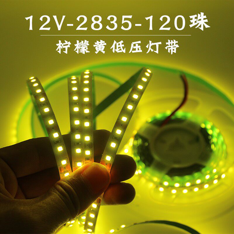 LED灯带12V贴片120珠2835裸板8毫米宽室内造字装修酒柜氛围柠檬色
