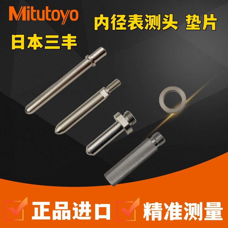 三丰内径量表配件测头测针垫片孔径指示表表杆高精密垫圈