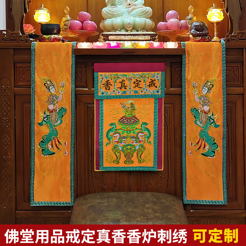 庄严品佛堂绣品佛台桌面装饰戒定真香桌旗一
