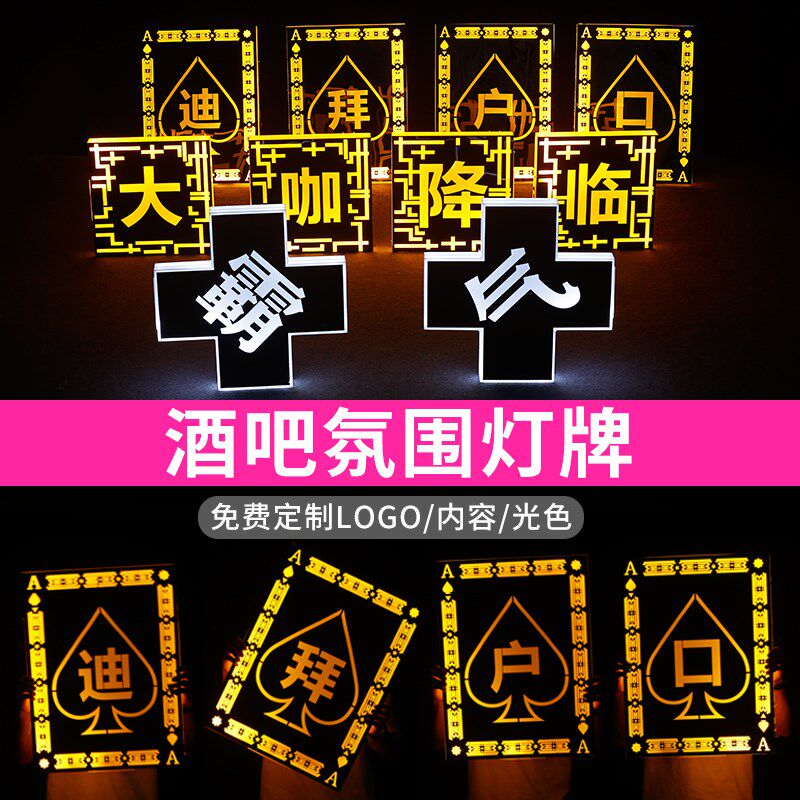 酒吧发光举牌套装字母中文字手举牌酒吧出酒道具气氛道具捧客道具