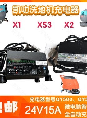 凯叻X1/XS3/X2洗地机24V15A  QY500/H微电脑智能型充电器配件