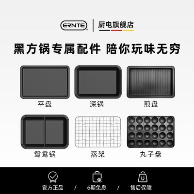 ERNTE多功能料理锅方锅EHP-2001 配件-蒸架-牛排盘-丸子盘