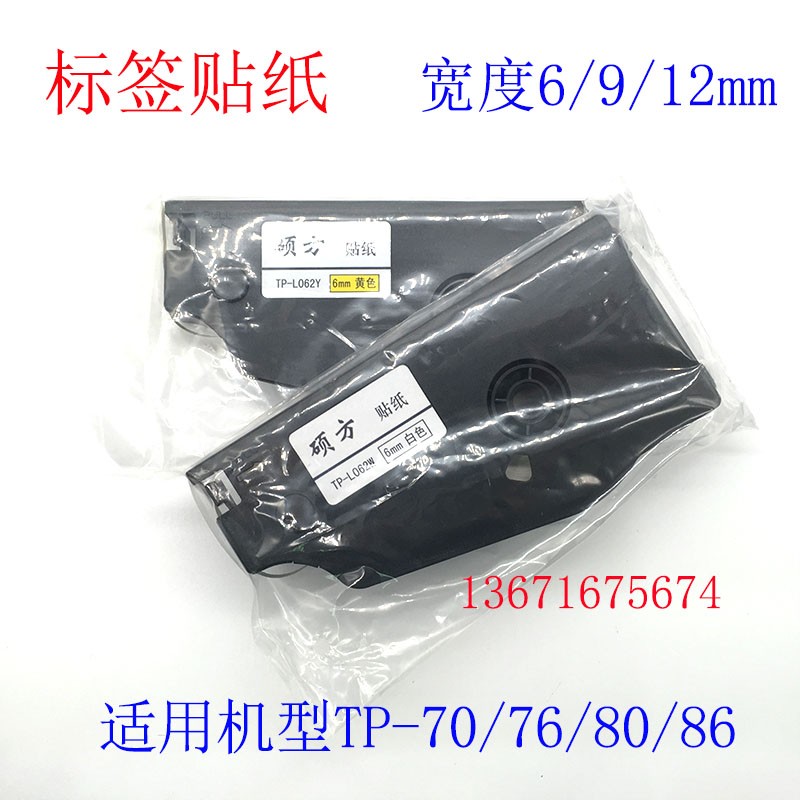 硕方色带0//I 70/7//8 TP-R100B/R1002B L092Y L09W贴纸