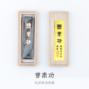曹素功敏楠氏安徽绩溪纯胡麻油烟墨徽墨书画墨墨条文房四宝磨墨块