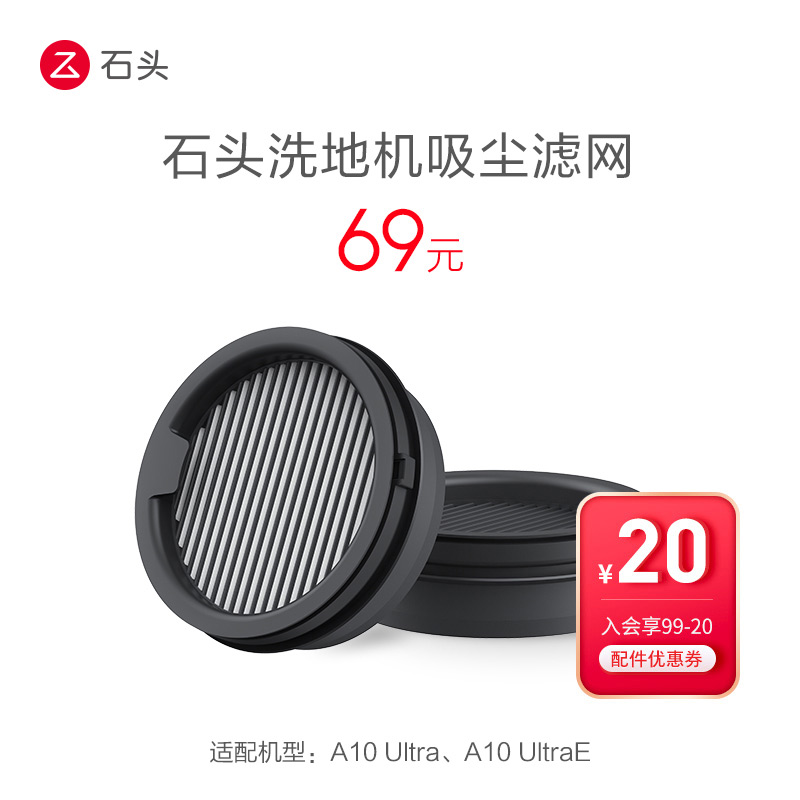 配件石头洗地机吸尘滤网装(含2个滤网)-适用型号见主图