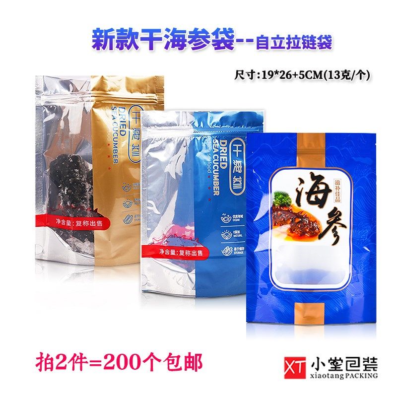 新款干海参自封口拉链袋站立款加厚铝箔干海参冷冻即食海参礼品袋