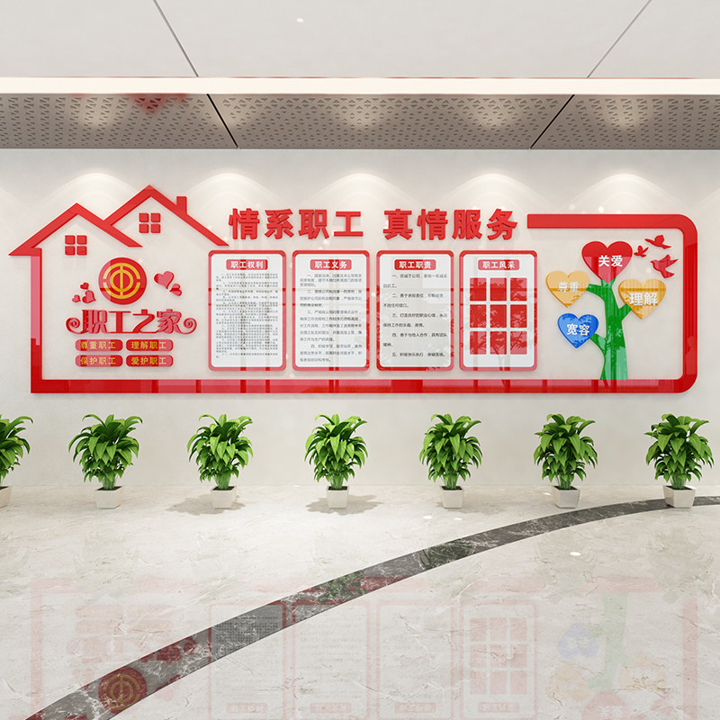 工会职工之家文化墙布置关爱职工之家权力义务职责展板3D立体墙贴