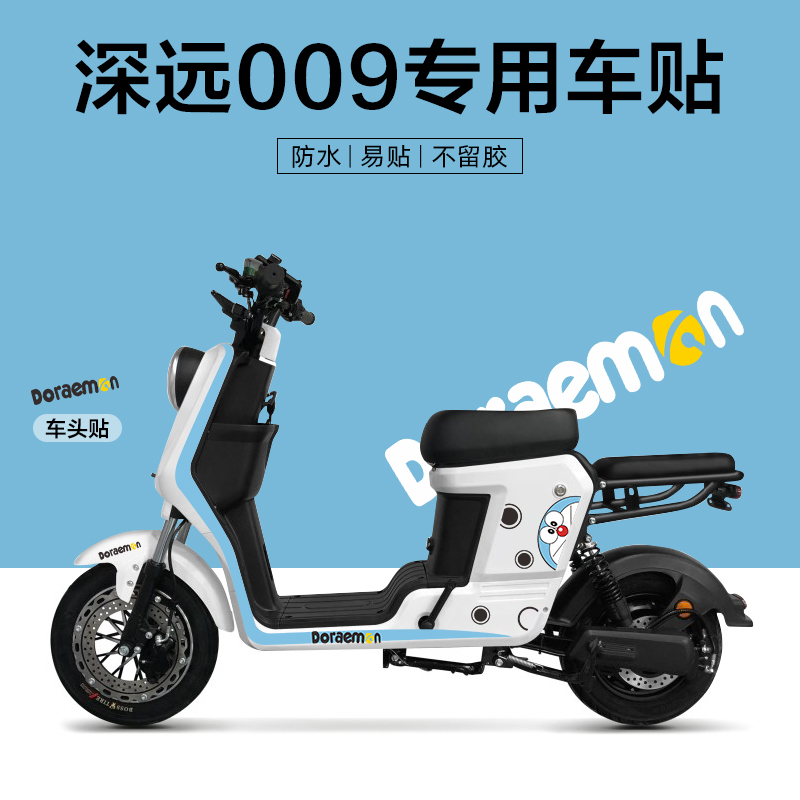 适用于深远009电动车贴纸版画改装装饰仪表保护膜拉花创意卡通贴