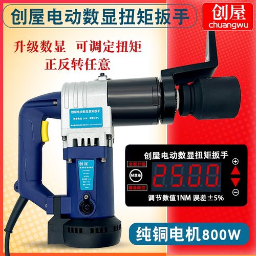 创屋数显电动扭矩扳手定扭矩可调扭力扳手钢结构桥梁高强螺栓