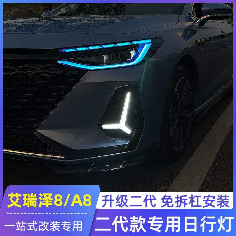 适用艾瑞泽8日行灯改装专用升级二代免拆杠三叉雾灯风云8氛围灯