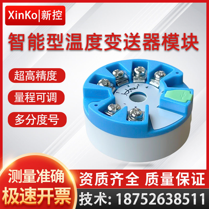 智能型一体化温度变送器模块4-20ma热电阻pt100传感器K热电偶HART
