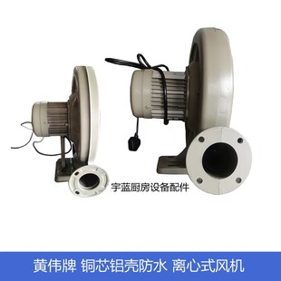黄伟牌炉灶风机 铝壳铁壳低噪音防水鼓风机 铜芯铸铝离心式风机
