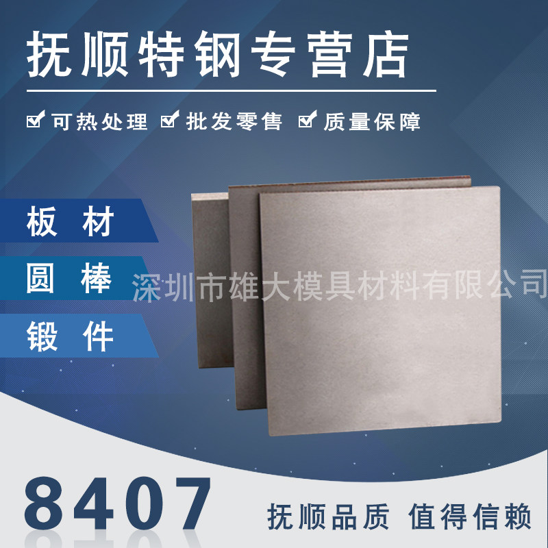 8407热作压铸模钢板锻件8407热挤压模具钢材84078407圆钢圆棒精板