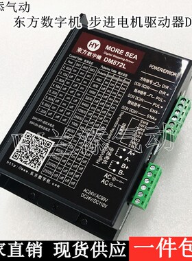 HY东方数字机 驱动器DM872L两相步进电机驱动器AC24V/AC80V/DC24V