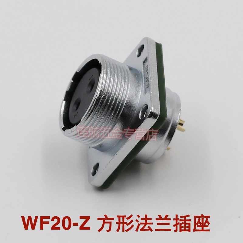 威浦航空插头插座WF20-2芯3芯芯5芯芯7芯9芯芯防水 TE/Z