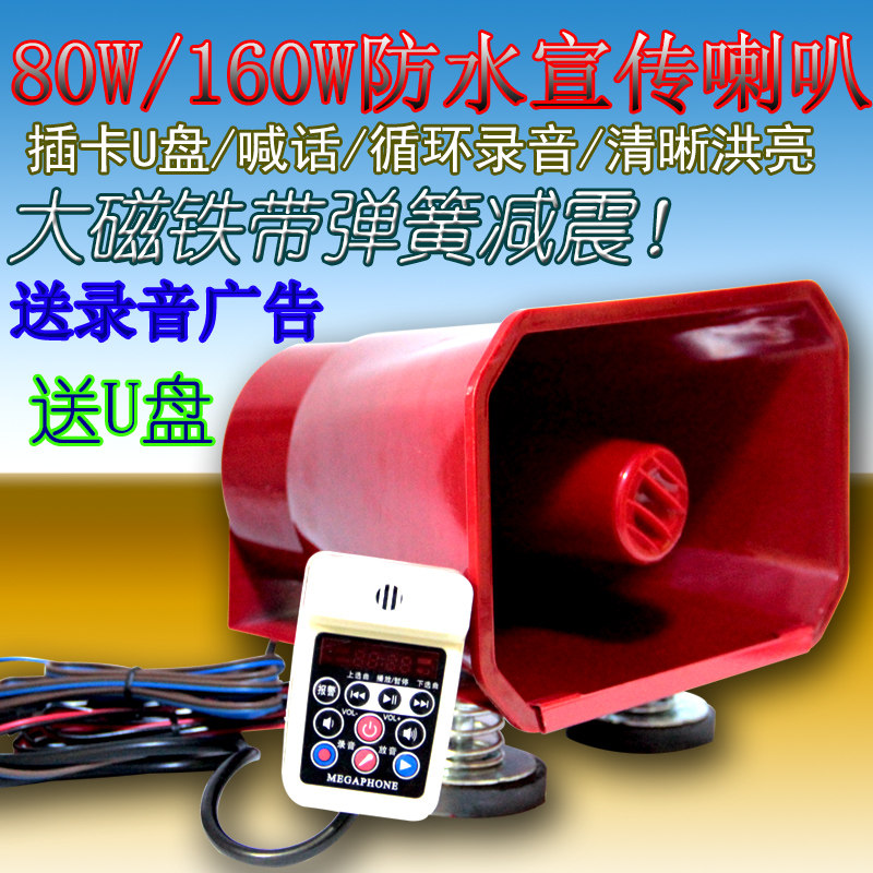 80W160W高音喇叭大功率插卡广告扬声器/车载扩音宣传喇叭减震防水