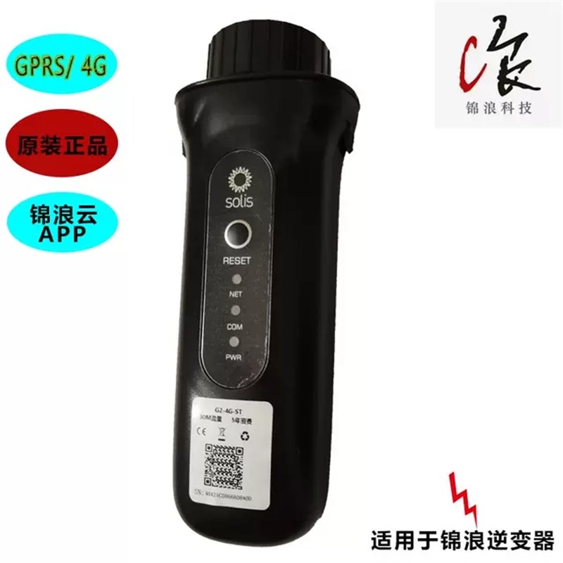 锦浪并网逆变器专用采集器 GPRS /4G/3G 流量 通用通讯数据棒模块